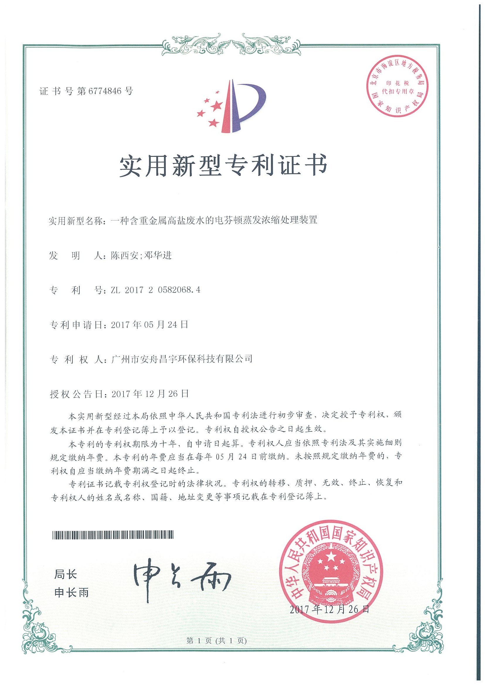 一种含重金属高盐废水的电芬顿蒸发浓缩处理装置